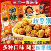🔥超惠購📢超值促銷🔥爆米花三閤一奶油味專用玉米粒網紅爆米花焦糖巧克力味家商用原料