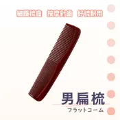 原木風髮梳 扁梳 男扁梳 大 小 扁髮梳