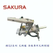 KW廚房世界 《櫻花原廠》 6系列 台爐、嵌入爐 專用 瓦斯開關【APP滿額下單10%點數(單一帳號最高1000點)】9/30止