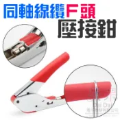 【呆灣現貨】[299特賣]同軸線纜F頭壓接鉗（RG59、6/F頭）＃B03010A 擠壓鉗 端子壓線鉗 F頭壓接鉗