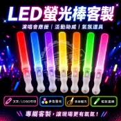 LED螢光棒客製 發光短棒 演唱會應援棒 打CALL棒 文字LOGO可印 多色變色 手持助威棒 活動表演球賽舞台適用款
