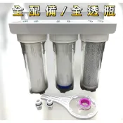 除氯 淨水 三胞胎 三道式過濾器 4分牙口 四分 除氯.養魚.淨水.雨天過濾 10英吋 三管