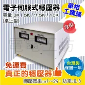 電電工坊 全新／含稅免運／電子伺服式 AVR 工業級穩壓器 單相自動穩壓型 3KVA~10KVA 台灣製 保固一年