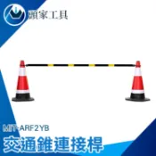 《頭家工具》連接桿 警示條 2米固定連桿 固定拉桿 PVC連桿 可搭配交通錐使用 MIT-ARF2YB 交通錐連接固定杆
