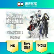 【御玩家】現貨 NS《Bravely Default 2 勇氣默示錄 2》中文版