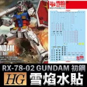 鋼普拉 eye攝影 【鋼普拉】雪焰水貼 BANDAI THE ORIGIN HG 1/144 #026 RX-78-02 GUNDAM 初鋼