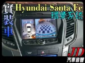 【JD 新北 桃園】實車安裝 Hyundai Santa Fe 360度高清無光版環景系統 4鏡頭 夜視超強 行車記錄器