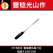 XLK 以西結國際 豊稔光山作 HT-6856雙面鑽石磨刀石 220mm 粒度#240/240