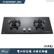 喜特麗【JT-GC209AF_NG1】77cm雙口防空燒 檯面瓦斯爐(黑)-天然氣(送基本安裝)