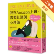 我在Amazon上班，需要紅酒與心理師：贏了面子卻輸了靈魂的12年[二手書_良好]11318210755 TAAZE讀冊生活網路書店