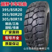 三角前進245/70r16 255/60r18 305/365/80r20越野輪 255/100r16