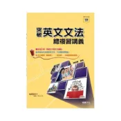 【墊腳石】突破英文文法總複習講義(81801)