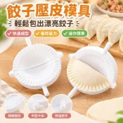 【桃園發貨】廚房包餃子器家用餃子壓皮模具手動包水餃工具餃子夾包水餃工具UCVO