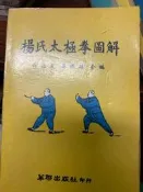 《 楊氏太極拳圖解 》廖國雄    聯華 【 小熊家族 】