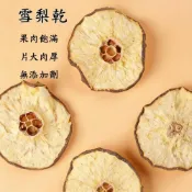 (店+)【台瑞格美食】台灣現貨 雪梨乾 台灣雪梨乾 乾燥雪梨 雪梨果乾 泡水 泡水還原 燉雪梨 冰糖雪梨 雪梨乾片海底椰 水果茶 天然風味