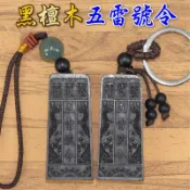 【吉祥開運坊】吊飾 鑰匙圈【黑檀木五雷號令 五雷令  鬼月必備品 擋陰煞 辟邪保平安】開光
