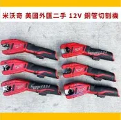 【米沃奇】美國外匯二手 12V 銅管切割機 切割機 管材切割機 白鐵管 切割機  美沃奇 充電工具
