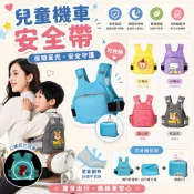 【隔日到貨】機車安全帶 機車背帶 六點式 兒童機車安全帶 收納包 網眼 摩托車安全帶  防摔 可調節 多功能安全帶