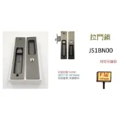 (店+)JS1BN00 東隆 日式推拉門鎖 黑鎳磨砂 房間鎖 門厚28-51mm 裝置距離51mm 拉門鎖