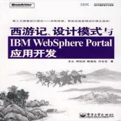 西游記、設計模式與 IBM Websphere Portal 應用開發  王立，鄭