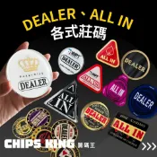 【籌碼王】DEALER、ALL IN各式莊碼★過年遊戲/交換禮物/聖誕禮物/撲克牌/桌遊/麻將/電動麻將/莊碼/德州撲克