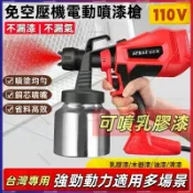 電動噴漆槍 110V免空壓機油漆噴槍 乳膠漆/水泥漆噴塗工具 800ml鋁製漆罐 木工修繕 台灣出貨