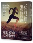 【灰熊iREAD】允許自己痛，更要好好過：運動療癒12週練習 蜜雪兒．史丹克鮑加德
