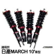 【BC】V1系列筒身軟硬可調避震器_送專業安裝(適用於日產MARCH 10'車型)