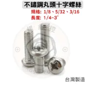 304不鏽鋼丸頭十字機械牙螺絲 白鐵 圓頭 1/8 5/32 3/16 英制 長度1/4~3“