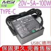 MSI 100W USBC TYPE-C 充電器 適用 微星 E16 A12UCT A21-100P1A ADL100YLC3A ADL100YDC3A A20-100P1A ADP-100XB B