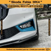 【老爸包膜】Skoda Fabia 4代 前霧燈飾板 TPU專用保護膜 犀牛皮 防跳石 抗UV 前保桿 防刮 改色 專用