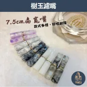 【塔庫貳店】7.5cm扁寬嘴系列Ⅲ 樹玉濾嘴 好咬耐摔⚡送整盒 9mm濾芯 快速現貨 白象 丹尼古特 生日禮物 煙嘴