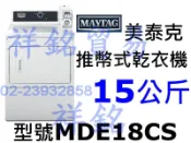 祥銘MAYTAG美泰克15KG推幣式電熱乾衣機MDE18CS投幣式直立式請詢價