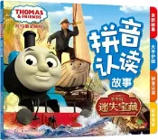 【三民網路書店】湯瑪斯和朋友拼音認讀故事：多多島之迷失寶藏（簡體書） 作者：HIT