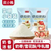 ⭐烘焙好物⭐【皮小賤】全脂奶粉調製奶粉烘焙用奶棗牛軋糖雪花酥奶粉批發烘焙乳粉
