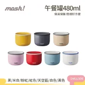 日本 mosh! 午餐保溫罐 480ml 悶燒罐 燜燒罐 食物罐 保溫便當罐 保湯罐 保粥罐 便當盒