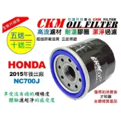 (店+)【CKM FILTER】本田 HONDA NC700J NM4 大型重型機車 機油濾芯 濾芯 濾蕊 機油濾清器 超越原廠 KN-204