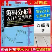 籌碼分奰鈈技術入門與實戰奰米青解 籌碼分奰鈈書籍 籌碼分奰鈈實戰教程 籌碼實戰分析 股票期貨 股票籌碼入門書籍 股票籌