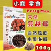 ★四寶的店★附發票~ Pettyman PTM 小動物專用 天然水果乾 綜合水果乾 兔鼠零食 果乾系列(天然蔓越莓)