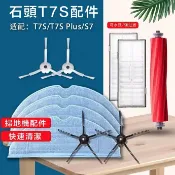 HiFi超人音頻商城 小米石頭T7S PLUS拖布 震動抹布掃地機器人配件S7邊刷過濾網 滾刷 副廠配件耗材