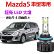 【隔日到貨】2顆 Mazda5 汽車LED大燈 H7 H11 直上 超亮 馬5 遠燈 近燈 霧燈 頭燈 車燈 燈泡