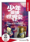 Readmoo 讀墨 少年愛讀世界史．精華有聲書７（近世史Ⅰ） 美國獨立與法國大革命的時代（讀墨有聲書）