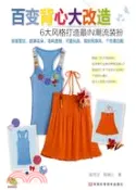 【三民網路書店】百變背心大改造（簡體書） 作者：陳筠芝;陳碧雲