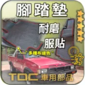 TDC📢⭐有照片⭐腳踏墊,裕隆,HARDBODY,豪豹帝,霹靂馬,P10,P11,Primera,客製,防水,耐磨,踏墊
