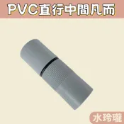 【水玲瓏】 PVC 直行中間凡而 6分 1吋 雙截式逆止閥 逆止閥 球閥 凡而 3/4“ 1“ 直行 中間凡而 塑膠凡而
