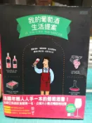 我的葡萄酒生活提案