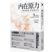 現貨內在原力：9個設定，活出最好的人生版本新樂園 心理勵志/個人成長/人生規劃/自我改變 繁體