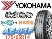 6666非實價🛞詢問報價 橫濱 AE01F  175/65R14輪胎  💠現金完工特價💠