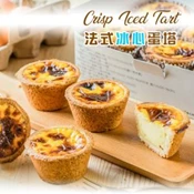 【愛合購】【給力食品】法式冰心蛋塔 冰淇淋蛋塔 (蛋奶素可食用)(附塑膠提袋)