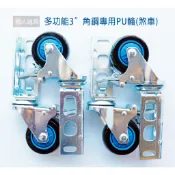 多功能3“角鋼專用PU輪 煞車 單支 PU輪 腳輪 輪子 3英吋 角鋼